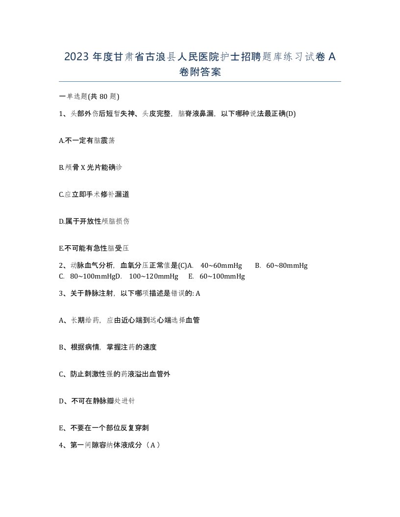 2023年度甘肃省古浪县人民医院护士招聘题库练习试卷A卷附答案