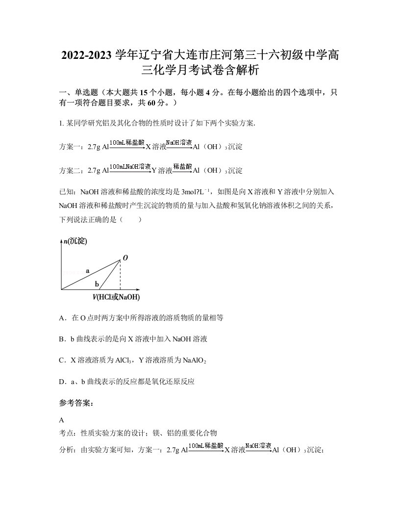 2022-2023学年辽宁省大连市庄河第三十六初级中学高三化学月考试卷含解析