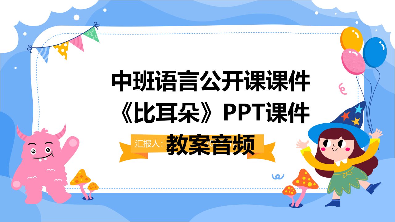 中班语言公开课课件《比耳朵》PPT课件教案音频