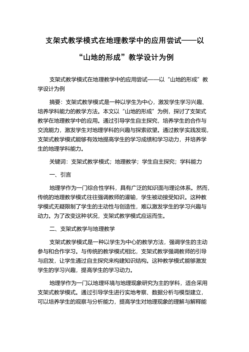 支架式教学模式在地理教学中的应用尝试——以“山地的形成”教学设计为例