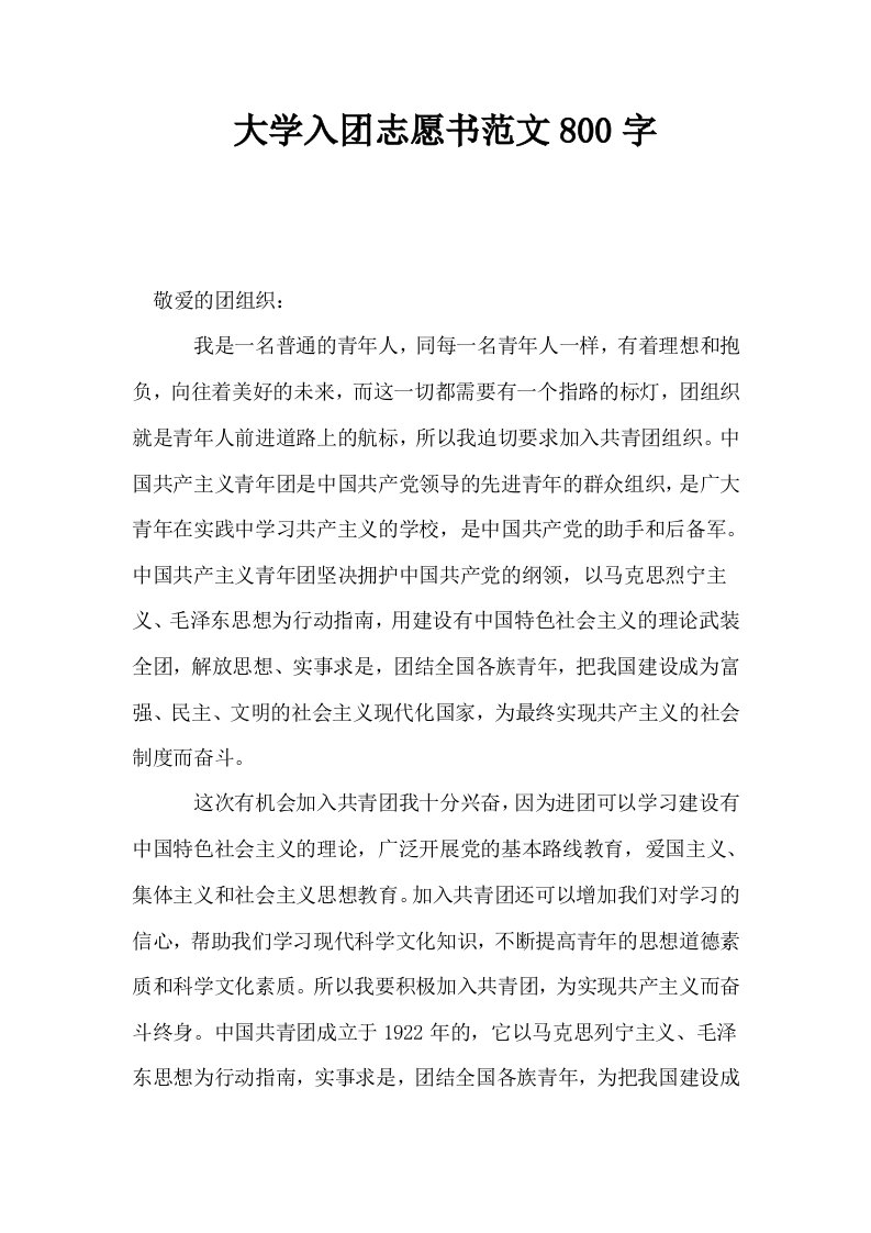 大学入志愿书范文800字