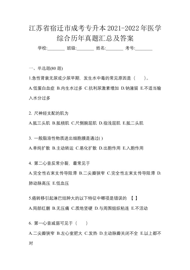 江苏省宿迁市成考专升本2021-2022年医学综合历年真题汇总及答案