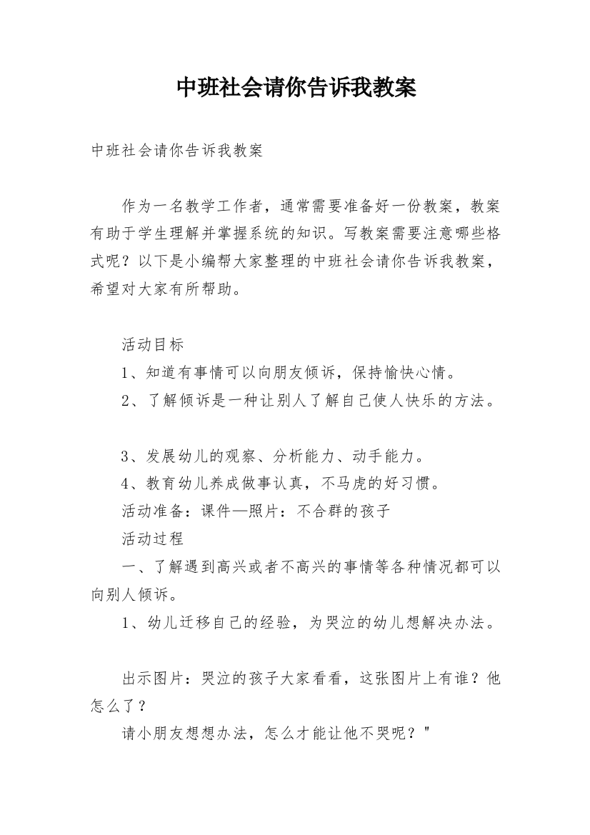 中班社会请你告诉我教案