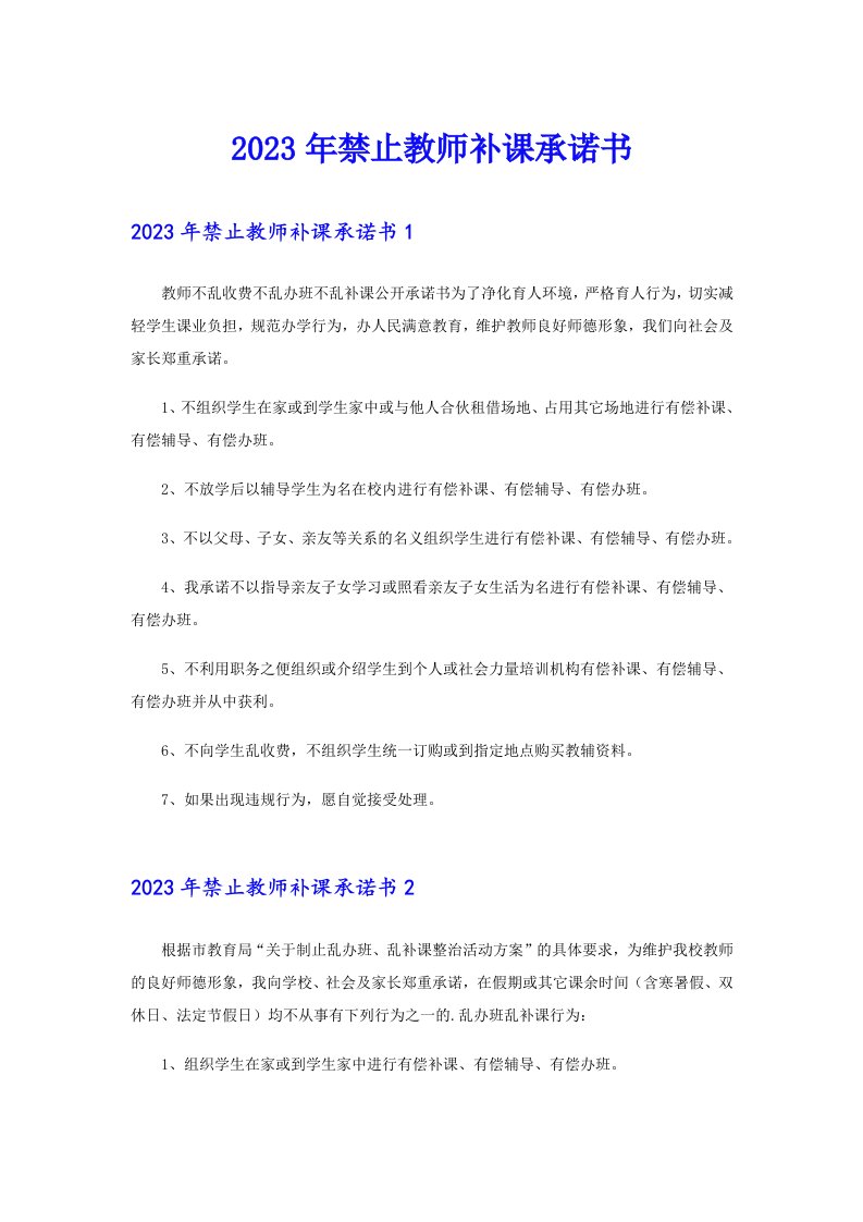 2023年禁止教师补课承诺书