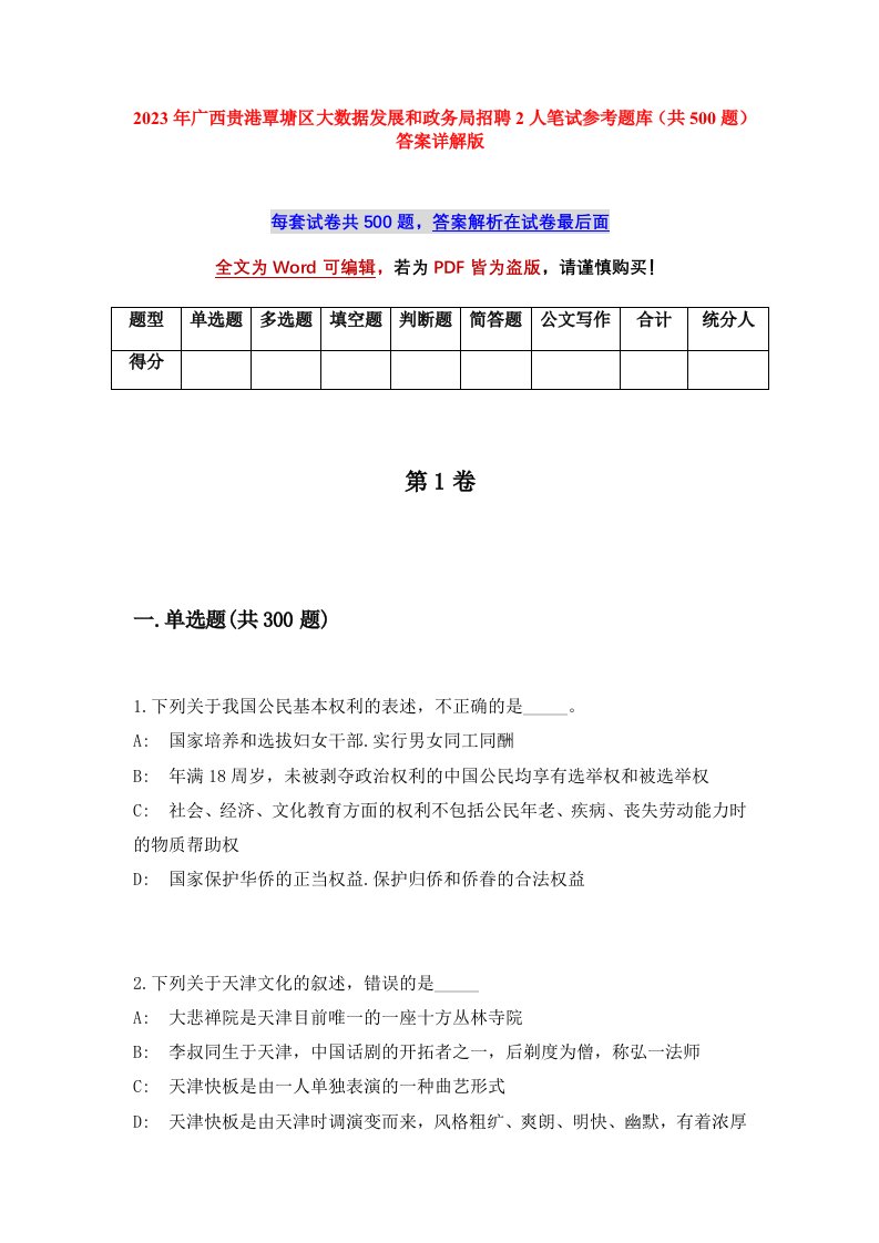 2023年广西贵港覃塘区大数据发展和政务局招聘2人笔试参考题库共500题答案详解版