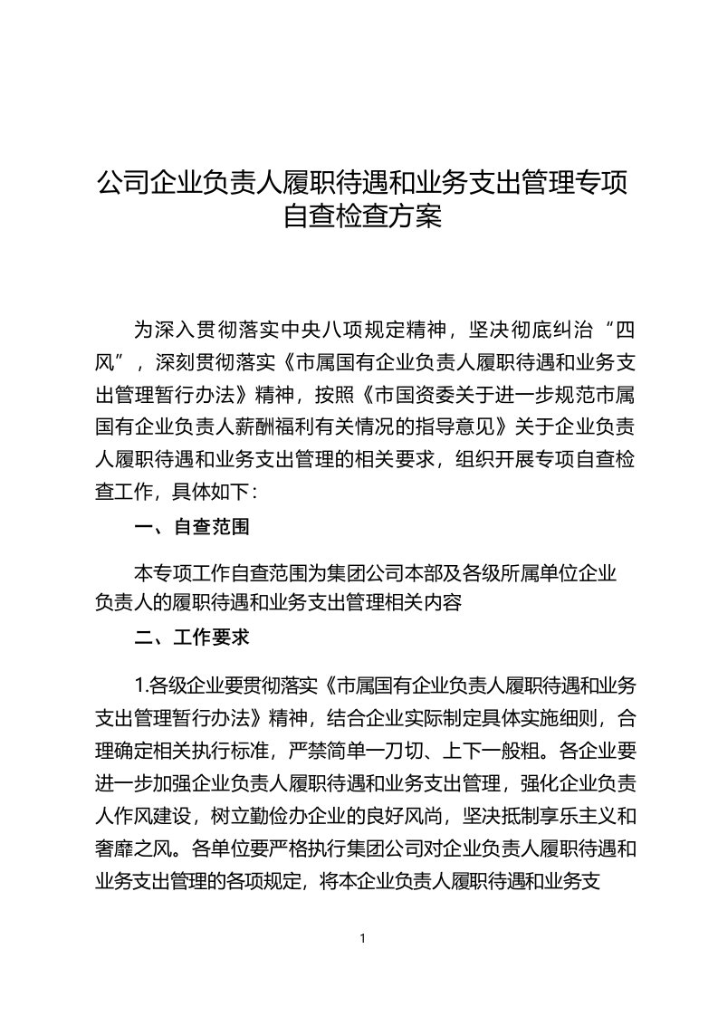 公司企业负责人履职待遇和业务支出管理专项自查检查方案