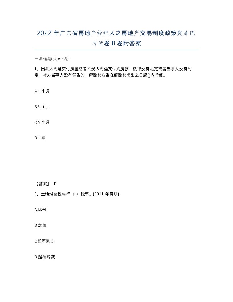 2022年广东省房地产经纪人之房地产交易制度政策题库练习试卷B卷附答案