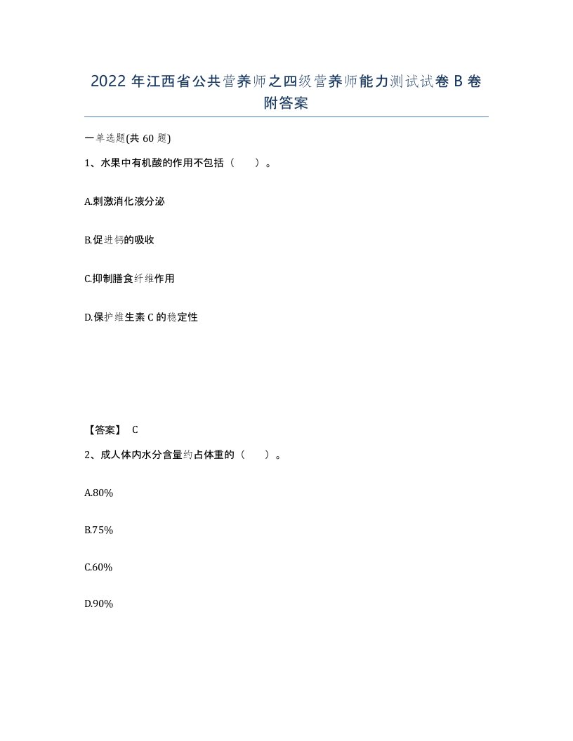 2022年江西省公共营养师之四级营养师能力测试试卷B卷附答案