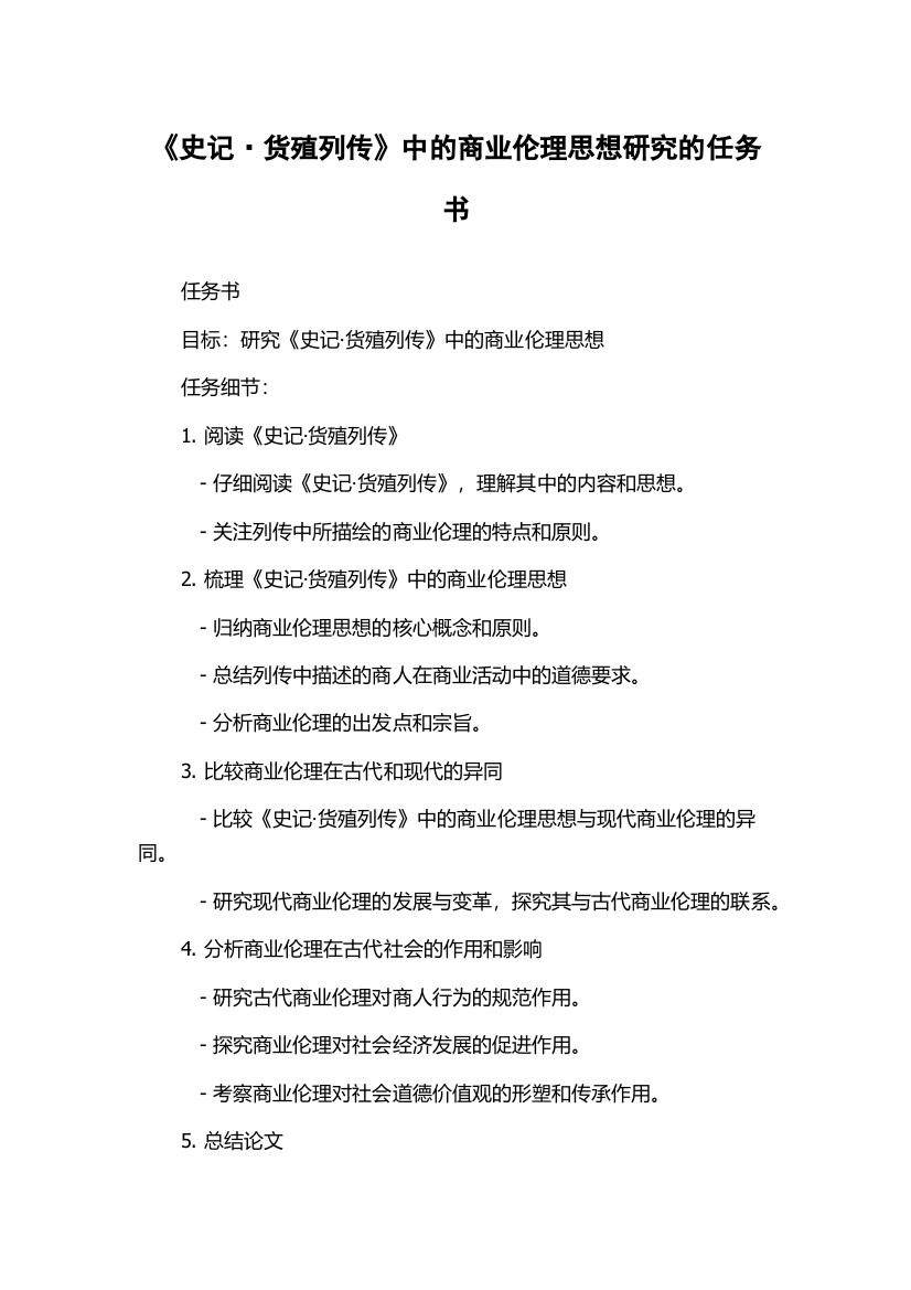 《史记·货殖列传》中的商业伦理思想研究的任务书