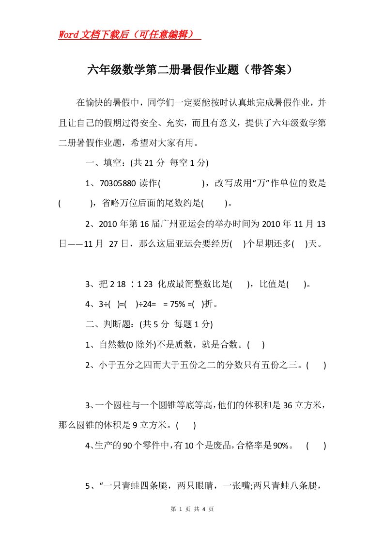 六年级数学第二册暑假作业题带答案