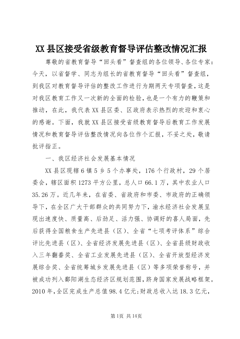 XX县区接受省级教育督导评估整改情况汇报