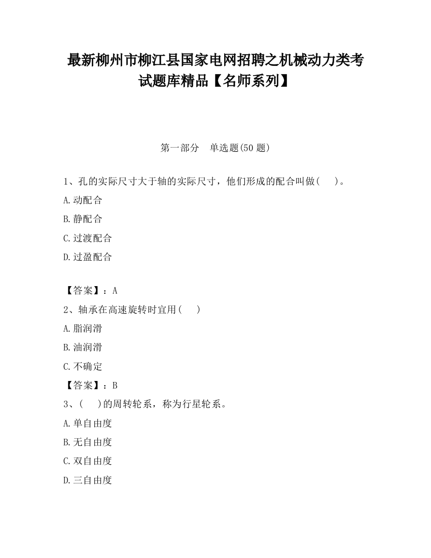 最新柳州市柳江县国家电网招聘之机械动力类考试题库精品【名师系列】