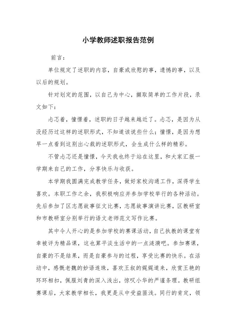 求职离职_述职报告_小学教师述职报告范例