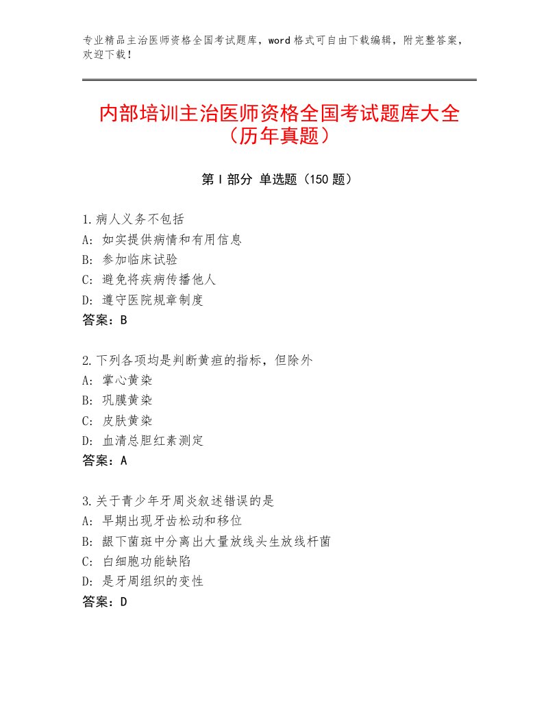 2023年主治医师资格全国考试王牌题库答案下载