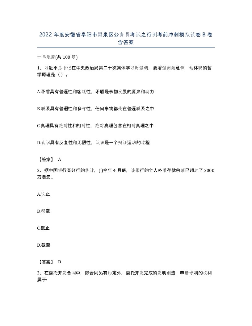 2022年度安徽省阜阳市颍泉区公务员考试之行测考前冲刺模拟试卷B卷含答案