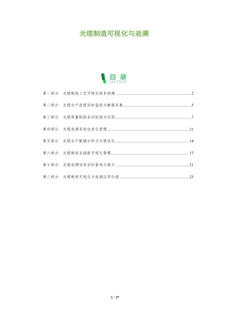 光缆制造可视化与追溯