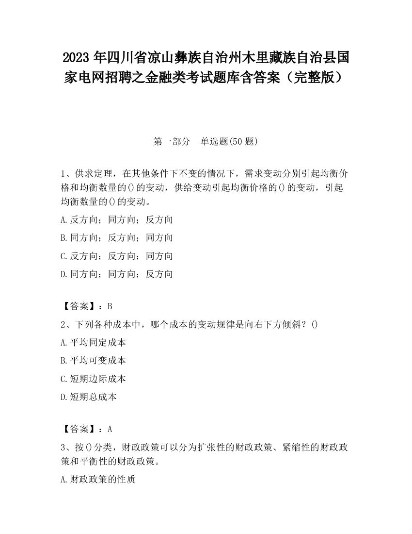 2023年四川省凉山彝族自治州木里藏族自治县国家电网招聘之金融类考试题库含答案（完整版）