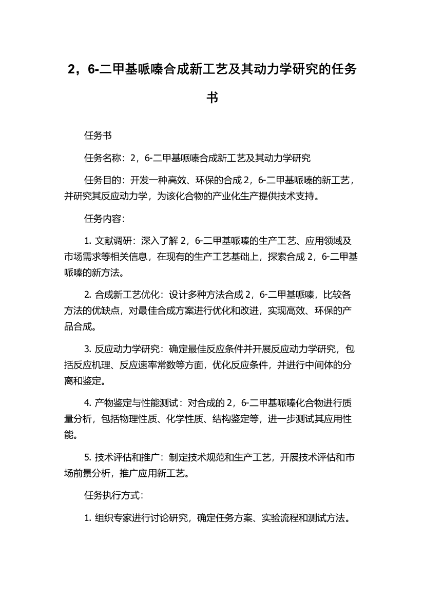 2，6-二甲基哌嗪合成新工艺及其动力学研究的任务书