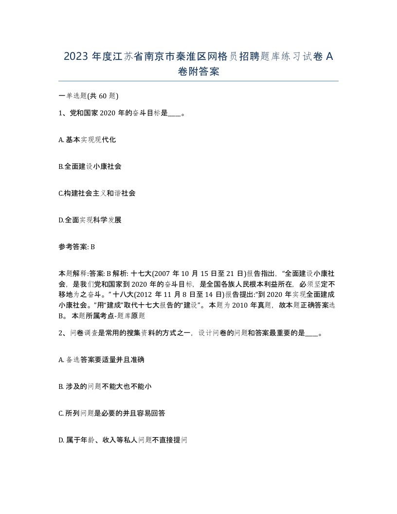 2023年度江苏省南京市秦淮区网格员招聘题库练习试卷A卷附答案