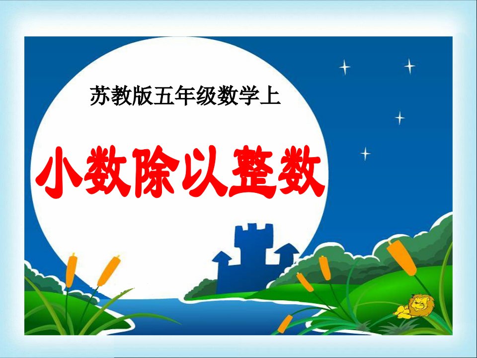 新苏教版小学数学第九册小数除以整数课件