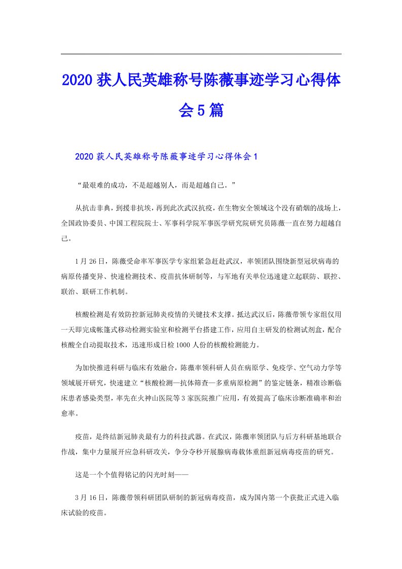 获人民英雄称号陈薇事迹学习心得体会5篇