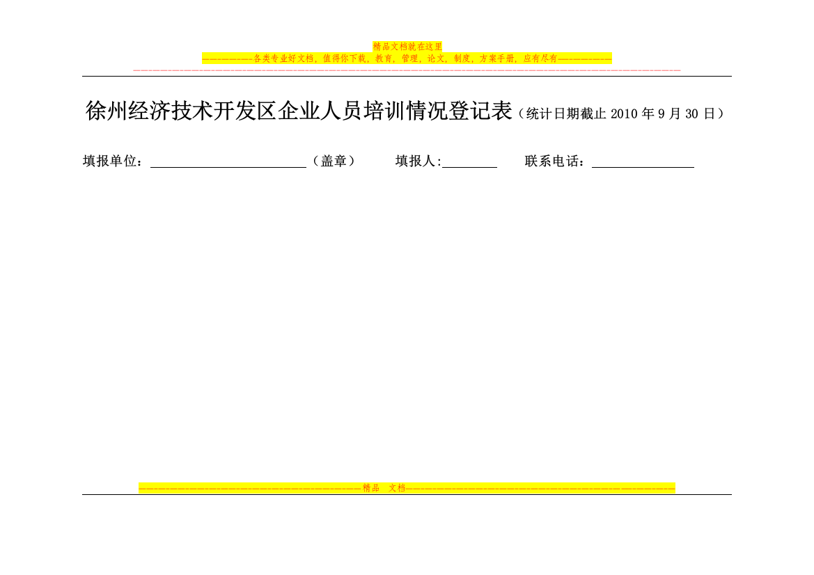 徐州经济技术开发区企业主要负责人和安全管理人员培训情况登记表2010.9.1