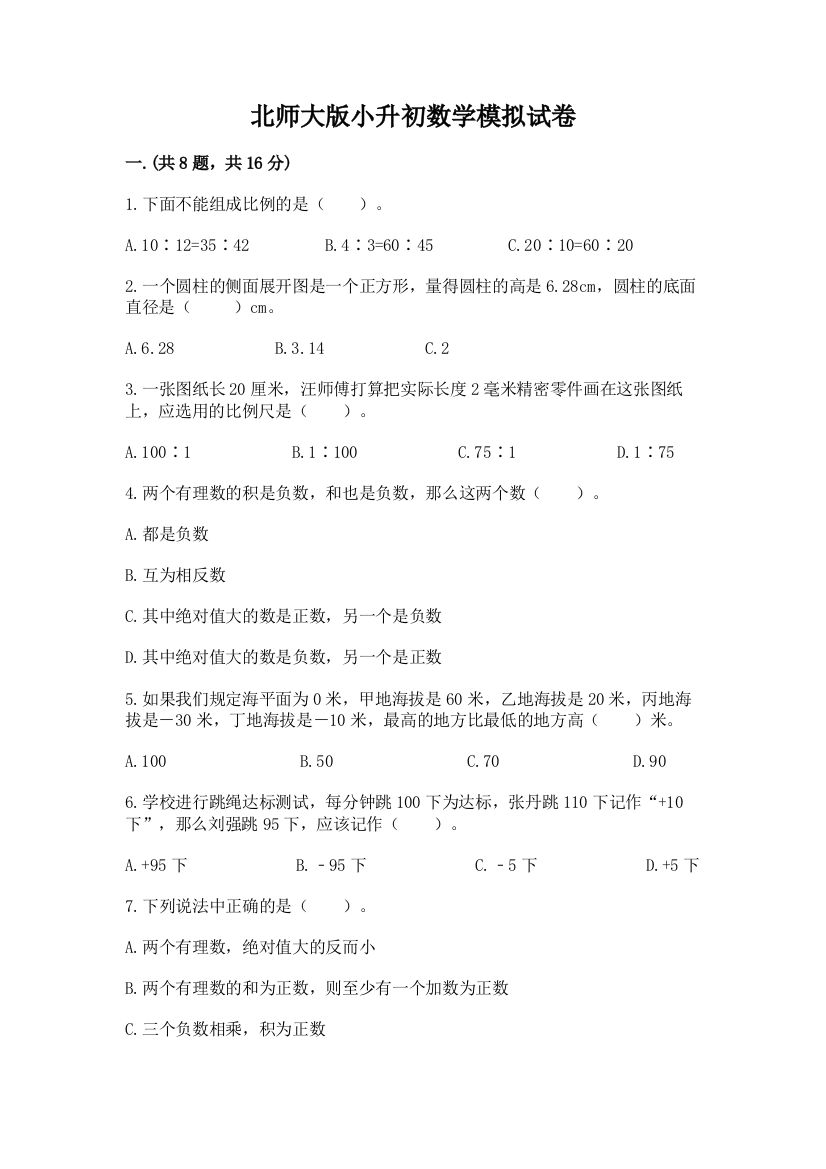 北师大版小升初数学模拟试卷精品（考点梳理）