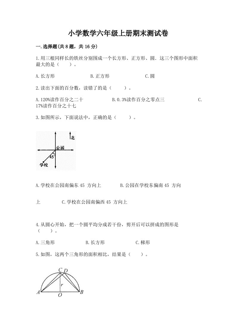 已上传-小学数学六年级上册期末测试卷含答案（完整版）