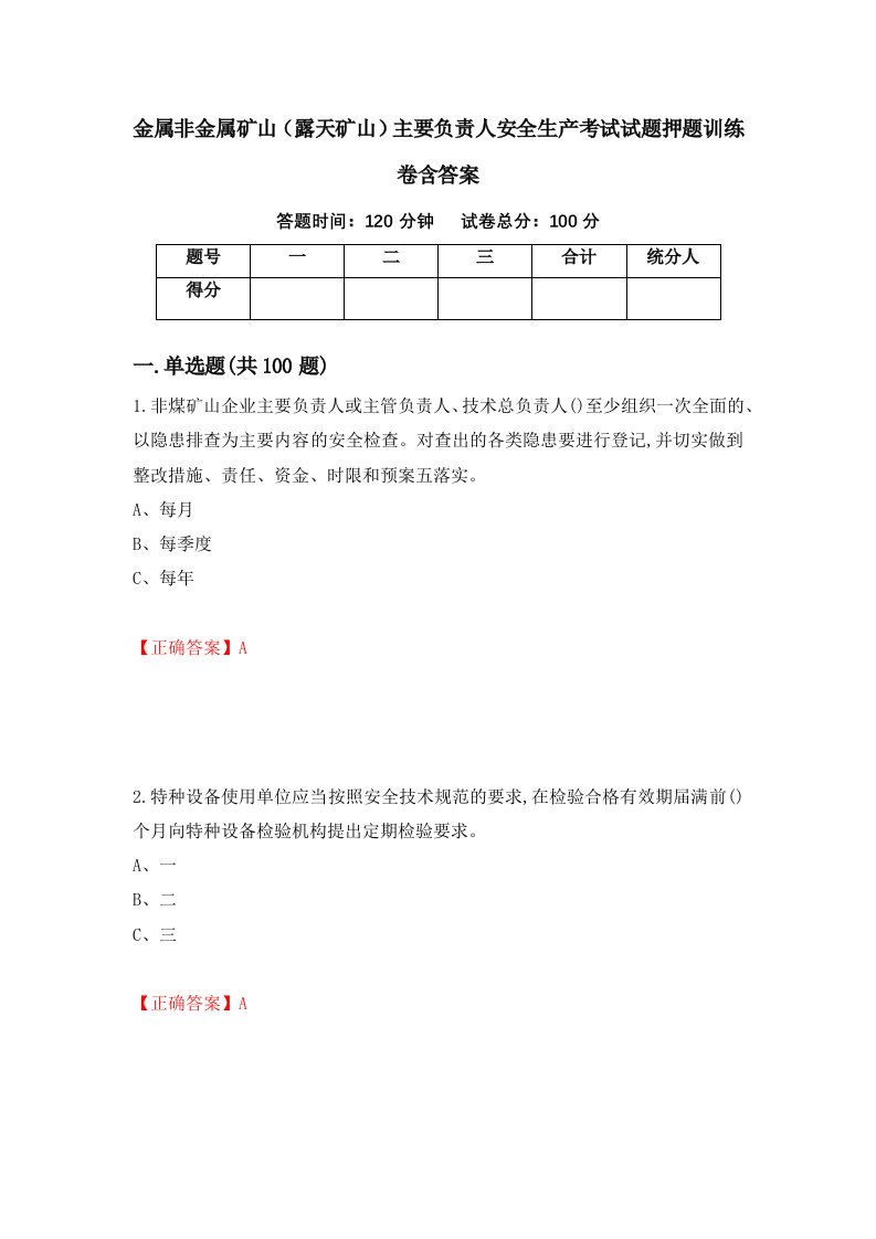 金属非金属矿山露天矿山主要负责人安全生产考试试题押题训练卷含答案第68期