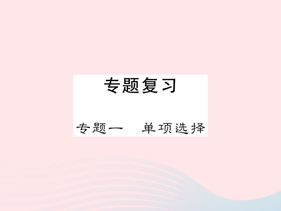 2022九年级英语下册专一单项选择习题课件新版外研版