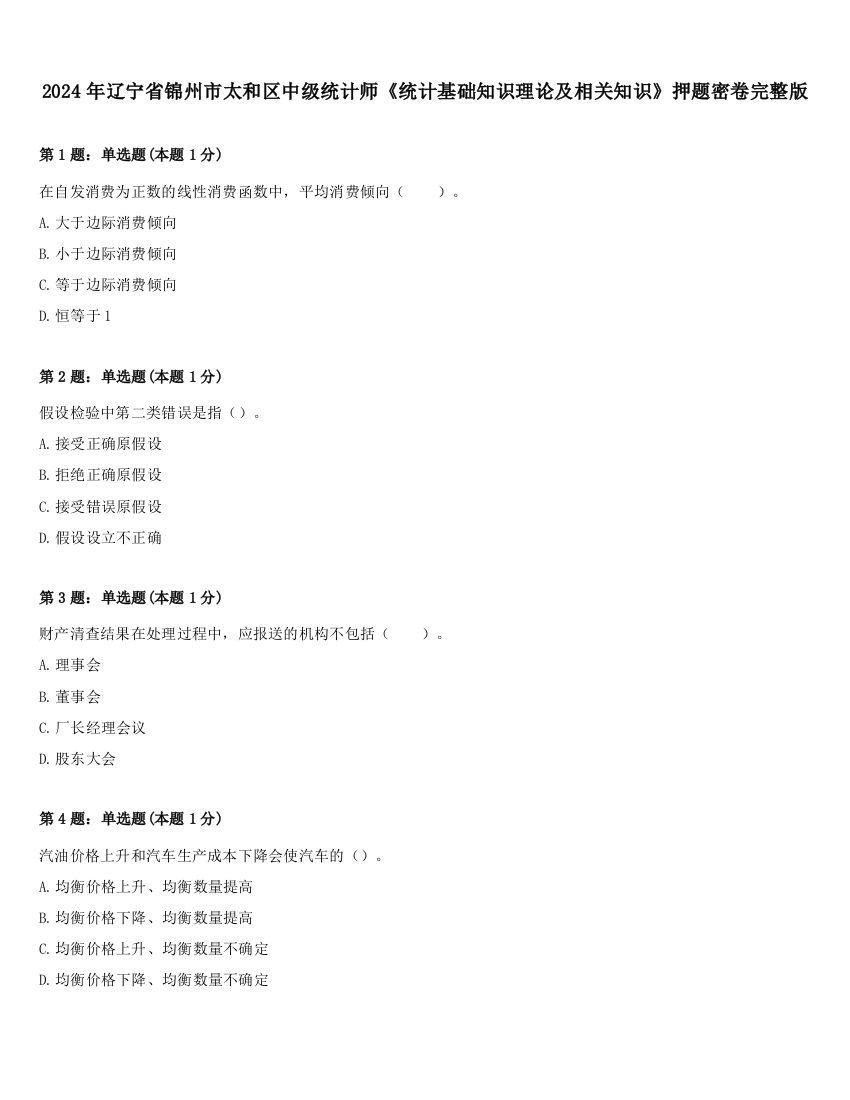 2024年辽宁省锦州市太和区中级统计师《统计基础知识理论及相关知识》押题密卷完整版