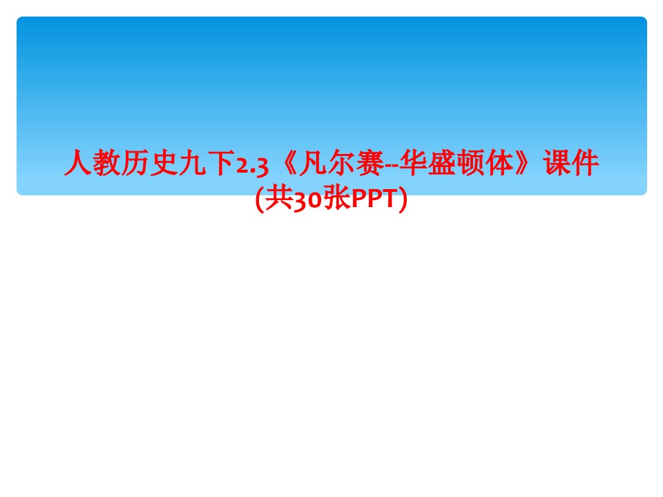 人教历史九下凡尔赛华盛顿体课件ppt