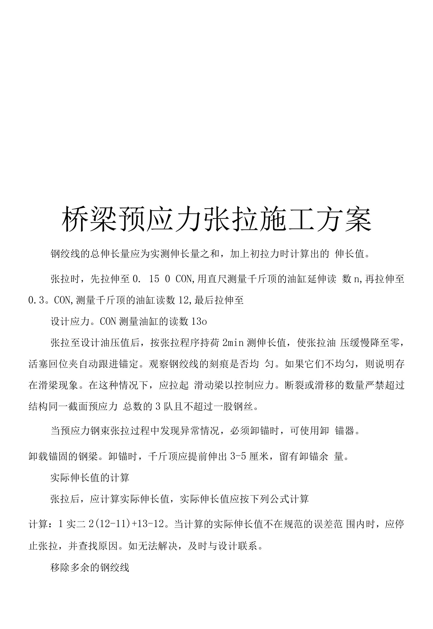 桥梁预应力张拉施工组织方案