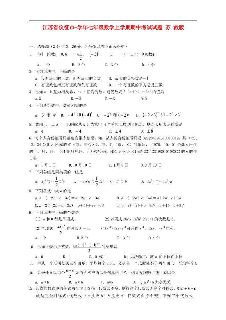 江苏省仪征市七级数学上学期期中考试试题