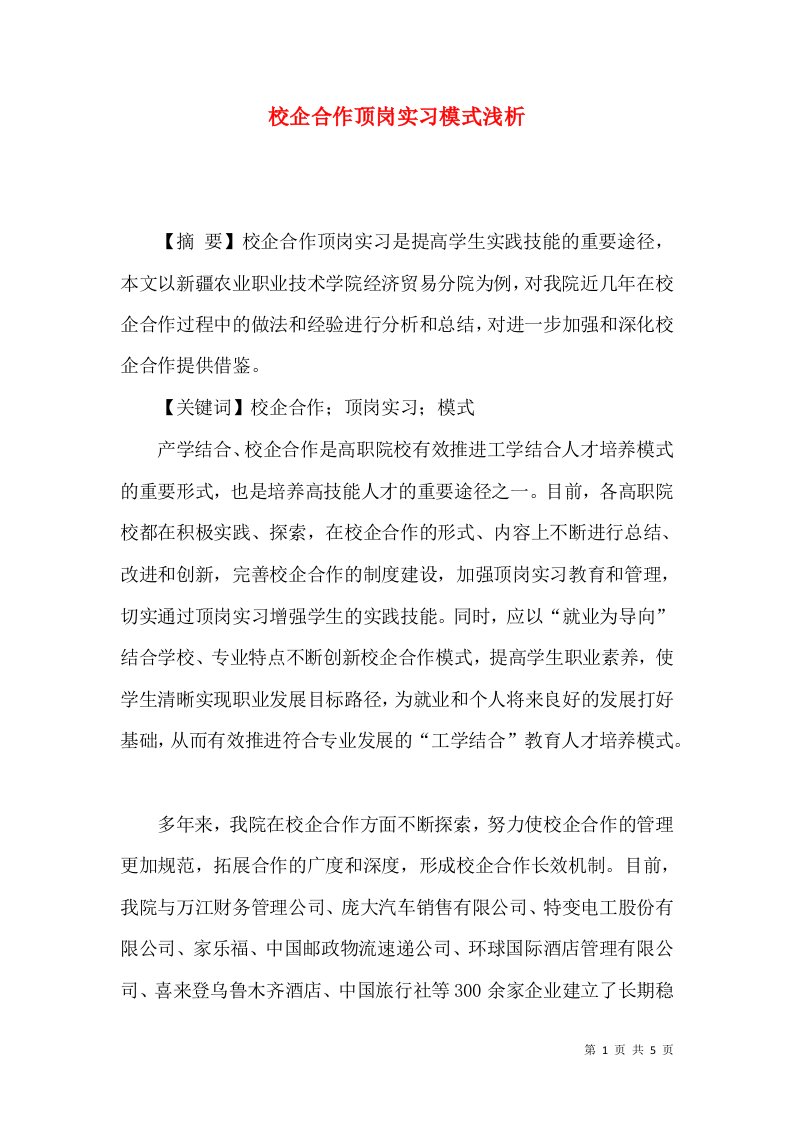 校企合作顶岗实习模式浅析