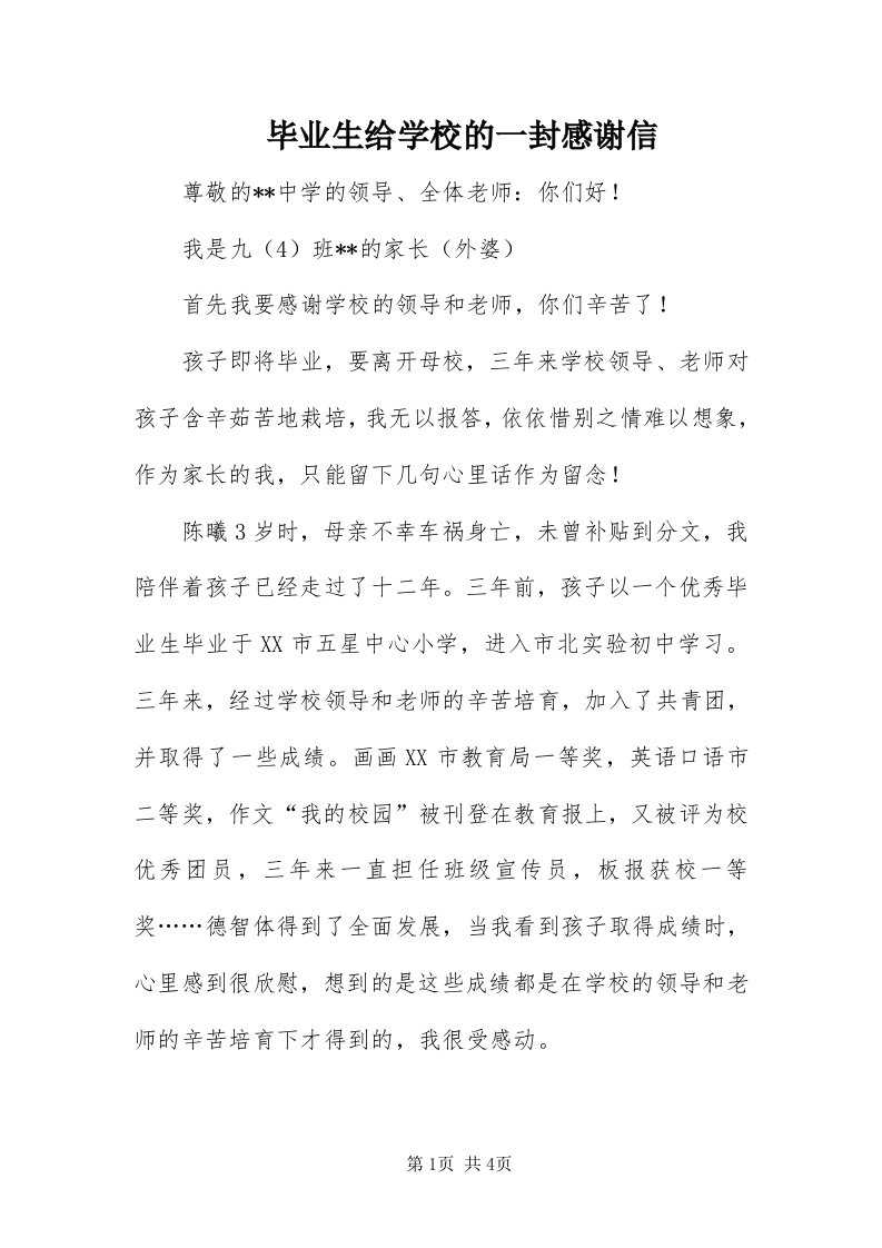 毕业生给学校的一封感谢信