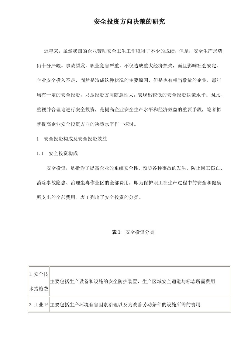 安全投资方向决策的研究doc11