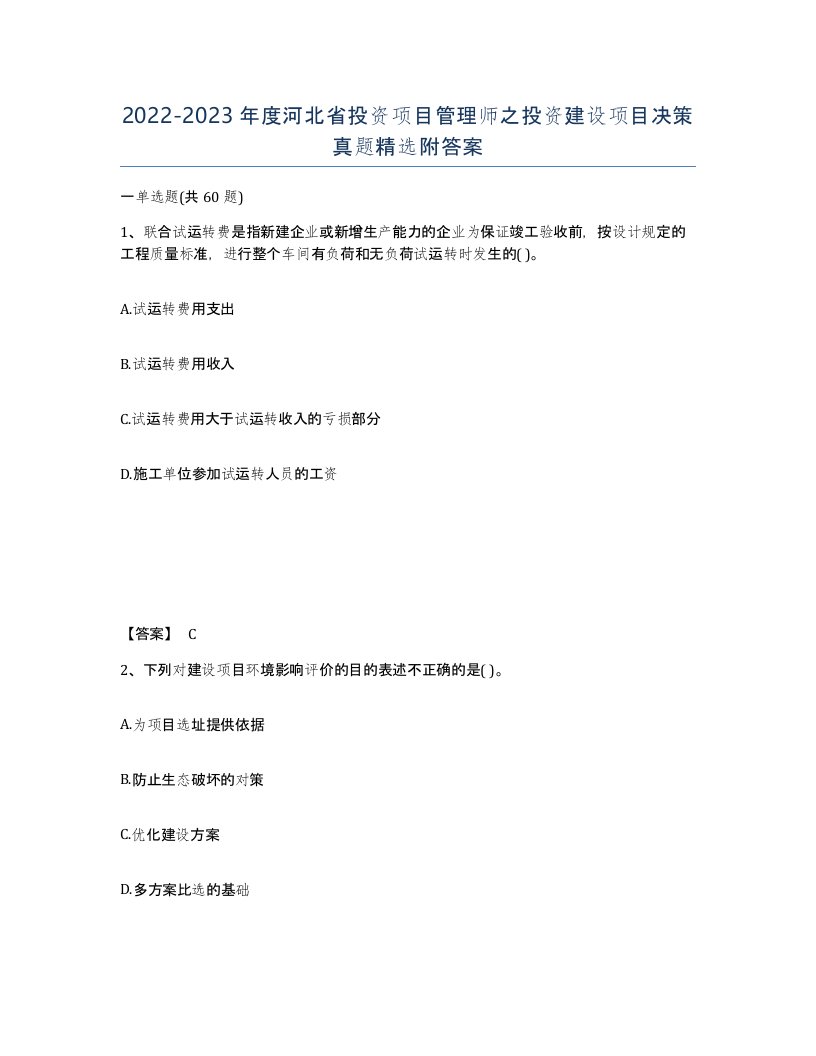 2022-2023年度河北省投资项目管理师之投资建设项目决策真题附答案