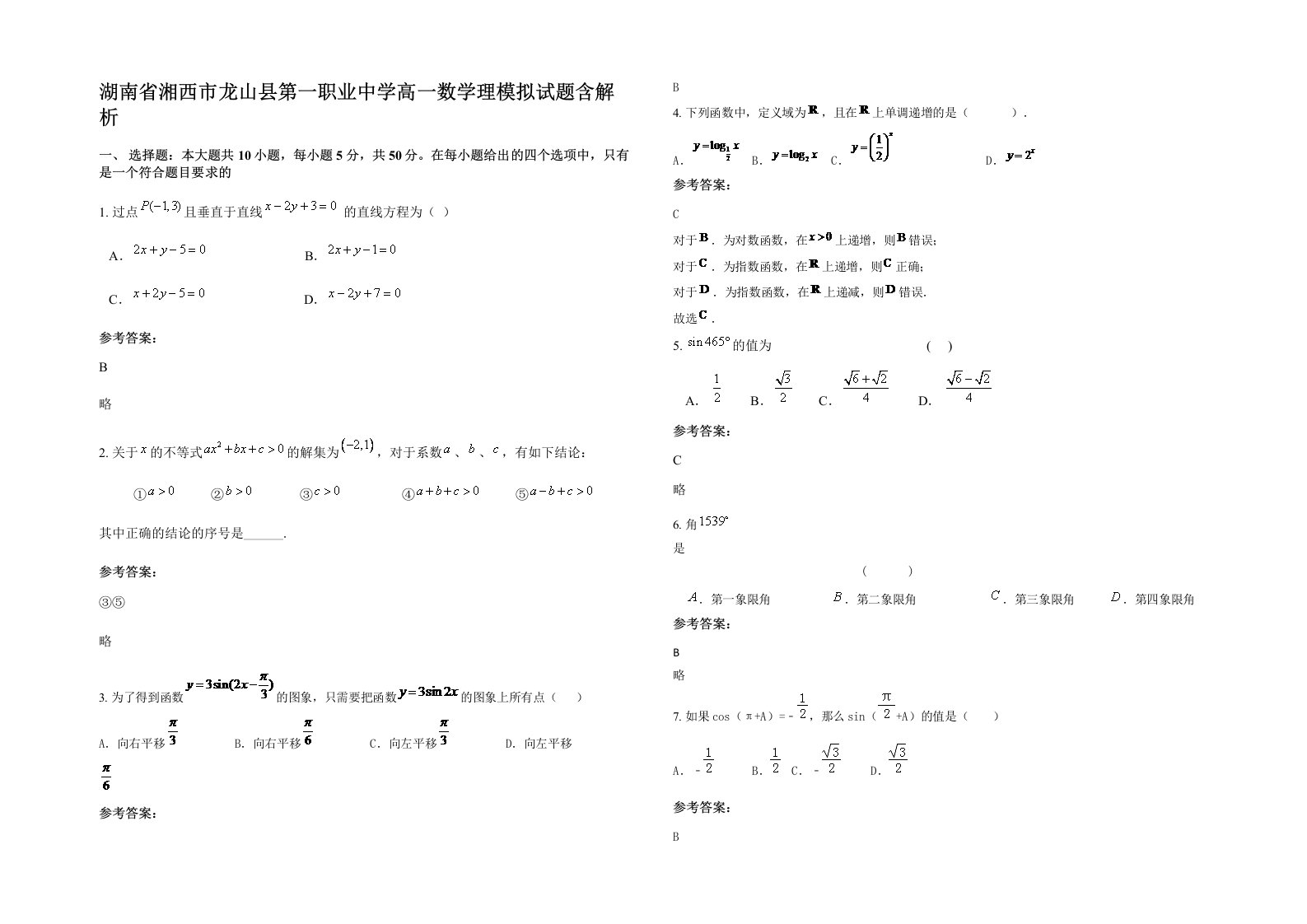 湖南省湘西市龙山县第一职业中学高一数学理模拟试题含解析