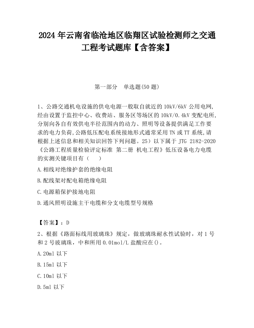 2024年云南省临沧地区临翔区试验检测师之交通工程考试题库【含答案】