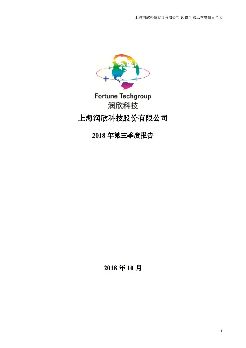 深交所-润欣科技：2018年第三季度报告全文-20181030