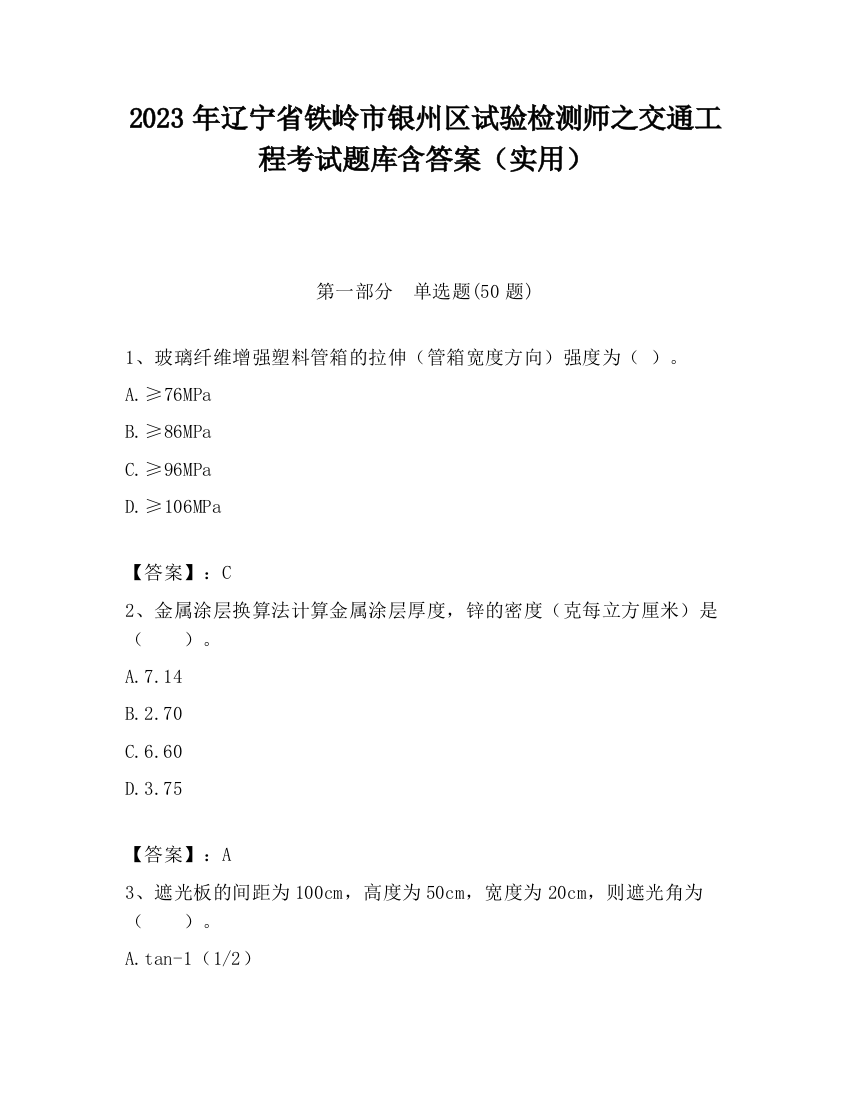 2023年辽宁省铁岭市银州区试验检测师之交通工程考试题库含答案（实用）