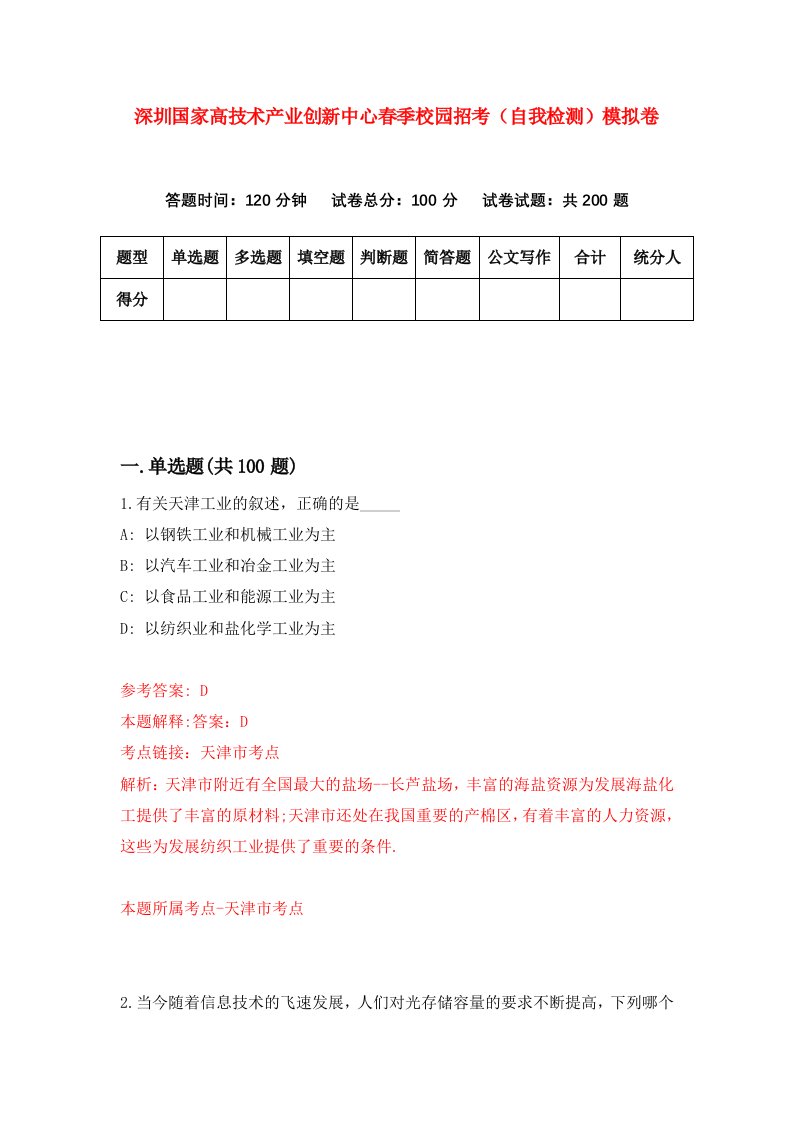 深圳国家高技术产业创新中心春季校园招考自我检测模拟卷第8套