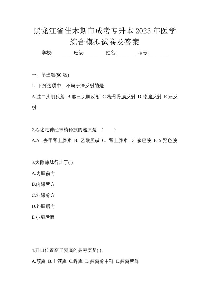 黑龙江省佳木斯市成考专升本2023年医学综合模拟试卷及答案