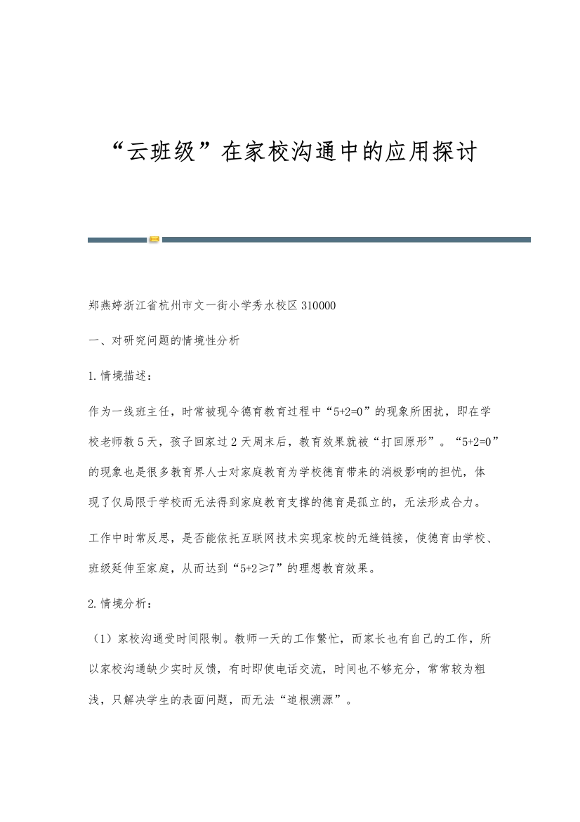 云班级在家校沟通中的应用探讨