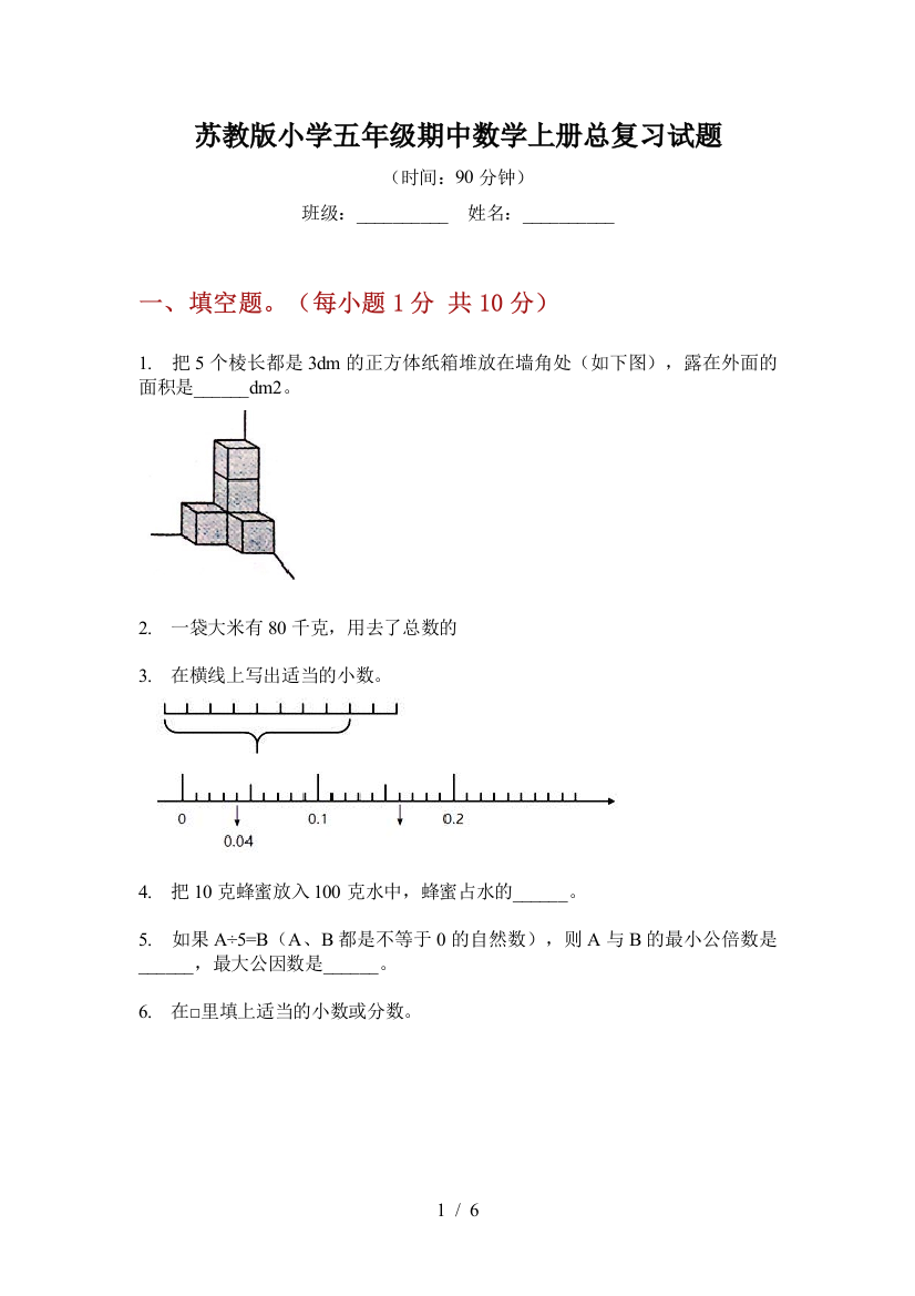 苏教版小学五年级期中数学上册总复习试题