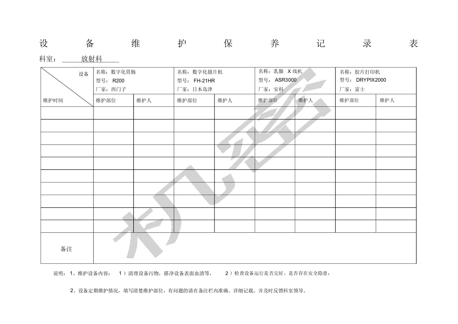 放射科设备维护保养记录表