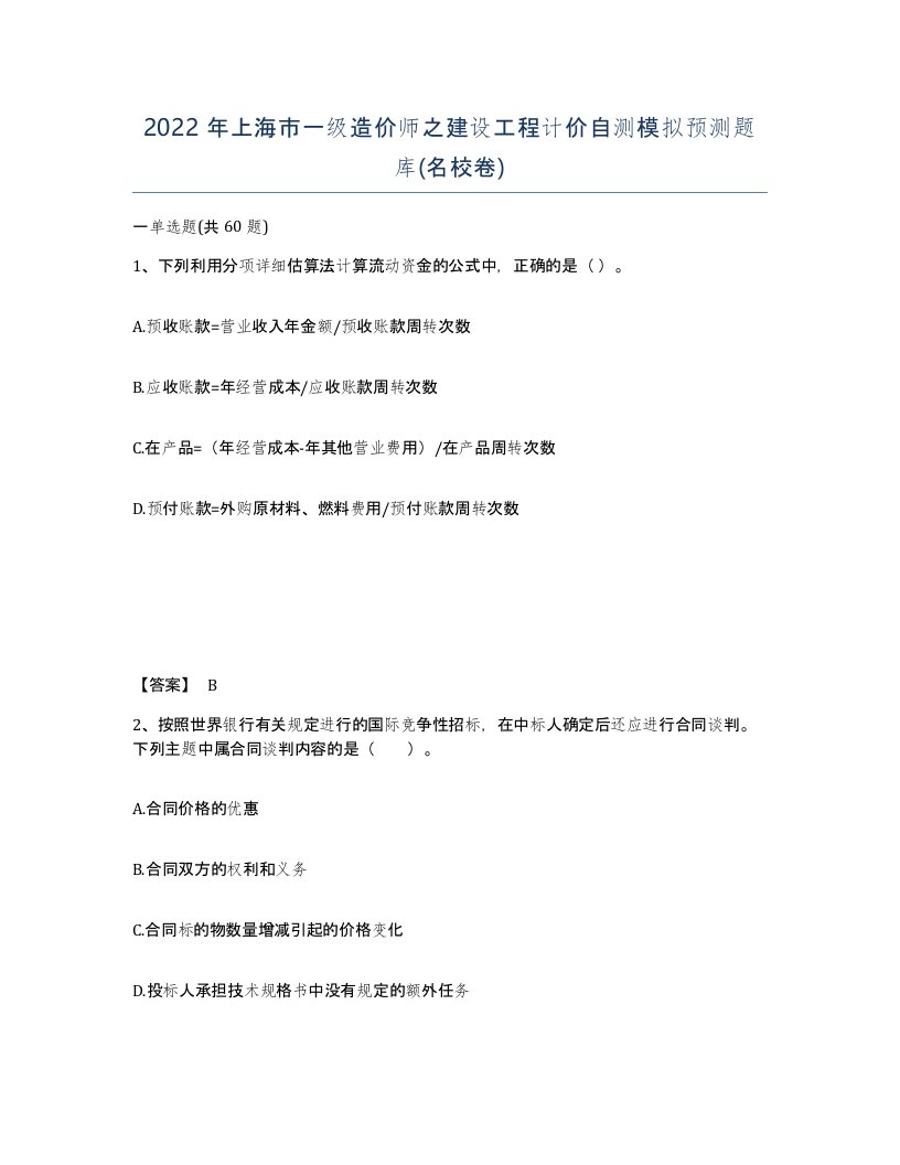 2022年上海市一级造价师之建设工程计价自测模拟预测题库名校卷