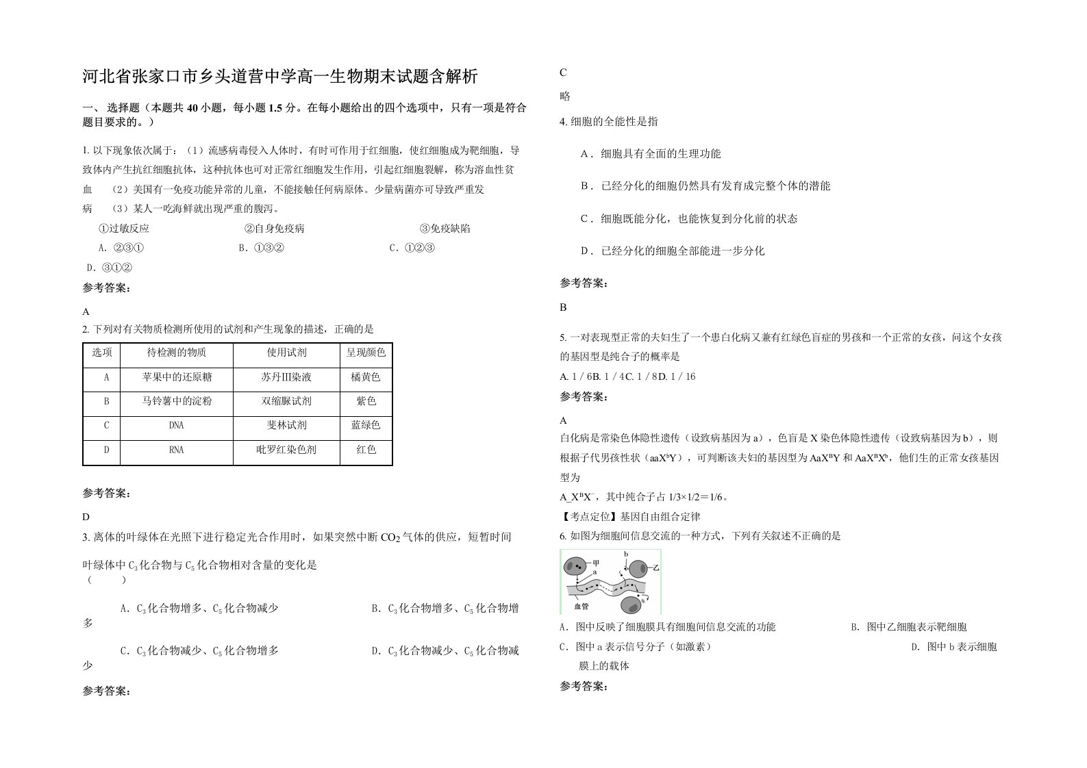 河北省张家口市乡头道营中学高一生物期末试题含解析