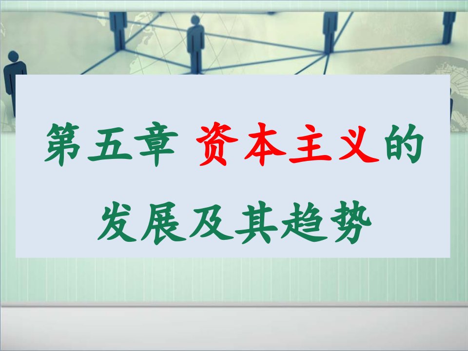 马克思主义基本原理概论第五章资本主义的发展及其趋势